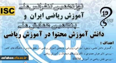 برنامه های نوزدهمین کنفرانس ملی آموزش ریاضی و پنجمین همایش ملی آموزش محتوا
