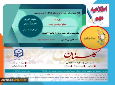 آغاز پذیرش غیر حضوری از پذیرفته شدگان آزمون سراسری سال ۱۴۰۳ در مقطع کارشناسی ارشد