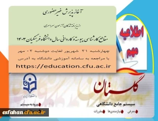 آغاز پذیرش غیر حضوری از پذیرفته شدگان آزمون سراسری مقاطع کارشناسی پیوسته و کاردانی سال 1403
