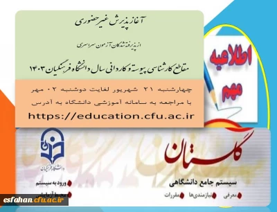 آغاز پذیرش غیر حضوری از پذیرفته شدگان آزمون سراسری مقاطع کارشناسی پیوسته و کاردانی سال 1403