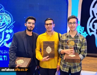 افتخار آفرینی دانشجویان دانشگاه فرهنگیان استان اصفهان در سی و هشتمین جشنواره ملی قرآن و عترت مسابقات دانشجویان سراسر کشور