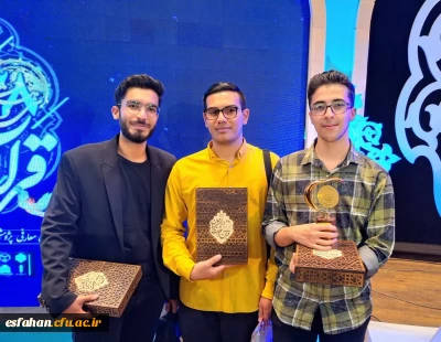 افتخار آفرینی دانشجویان دانشگاه فرهنگیان استان اصفهان در سی و هشتمین جشنواره ملی قرآن و عترت مسابقات دانشجویان سراسر کشور