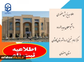اطلاعیه پذیرش حضوری دانشجومعلمان جدیدالورود  مرکز امام خمینی (ره) کاشان