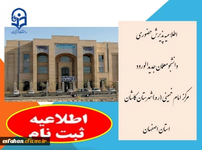 اطلاعیه پذیرش حضوری دانشجومعلمان جدیدالورود  مرکز امام خمینی (ره) کاشان