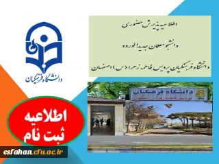 ثبت نام حضوری پذیرفته شدگان دانشگاه فرهنگیان پردیس فاطمه زهرا (س) اصفهان