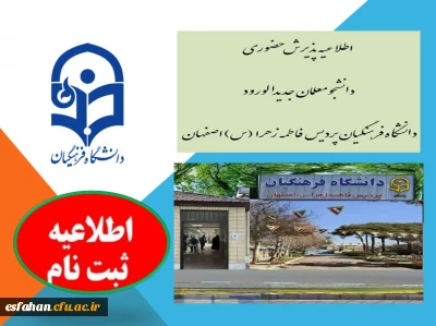 ثبت نام حضوری پذیرفته شدگان دانشگاه فرهنگیان پردیس فاطمه زهرا (س) اصفهان