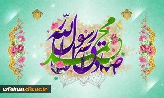 میلاد خاتم پیامبران حضرت محمد (ص) و میلاد جامع علم و عمل و عبادت، پرچم دار ولایت علوی، حضرت امام جعفر صادق (ع) گرامی باد