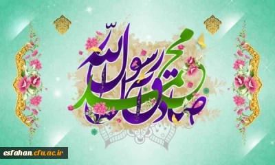 میلاد خاتم پیامبران حضرت محمد (ص) و میلاد جامع علم و عمل و عبادت، پرچم دار ولایت علوی، حضرت امام جعفر صادق (ع) گرامی باد