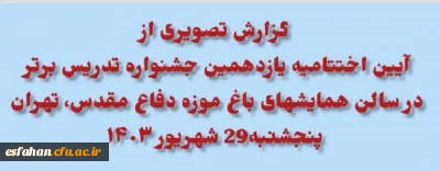 آیین اختتامیه یازدهمین جشنواره تدریس برتر در سالن همایشهای باغ موزه دفاع مقدس، تهران،پنجشنبه29 شهریور ۱۴۰۳