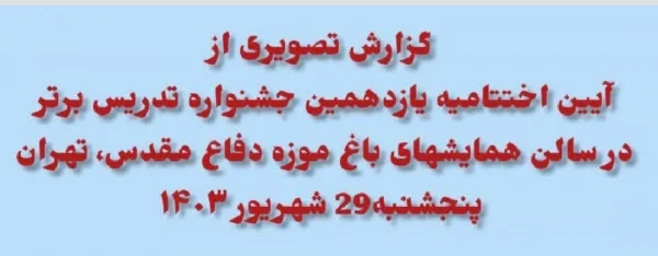 آیین اختتامیه یازدهمین جشنواره تدریس برتر در سالن همایشهای باغ موزه دفاع مقدس، تهران،پنجشنبه29 شهریور ۱۴۰۳ 2