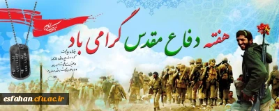 هفته دفاع مقدس، روزهای پاس داشت ایثار بی دریغ جان و مال در راه اعتلای دین و میهن، بر حماسه سازان بی ادعای وطن خجسته باد