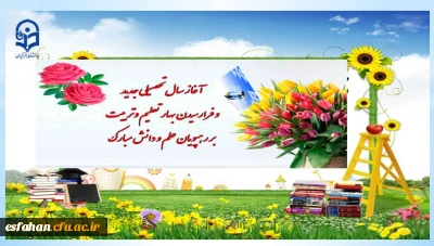 آغاز سال تحصیلی نو سرآغاز رویش و طراوت در بوستان عشق و محبت به تمامی  مهربانان مبارک