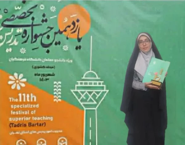 کسب مقام در مرحله کشوری یازدهمین جشنواره تخصصی تدریس برتر 3