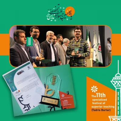 کسب مقام در مرحله کشوری یازدهمین جشنواره تخصصی تدریس برتر 9