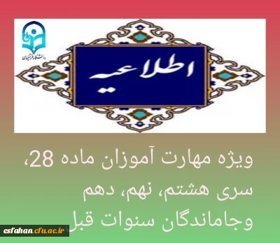 اطلاعیه شماره۹

ویژه مهارت آموزان ماده 28، سری هشتم، نهم، دهم وجاماندگان سنوات قبل