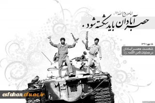 پنجم مهر، سالروز شکست حصر آبادان در عملیات ثامن الائمه(ع)