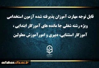 قابل توجه مهارت آموزان پذیرفته شده آزمون استخدامی ویژه رشته شغلی جا مانده های آموزگار ابتدایی، آموزگار استثنایی، دبیری و امور آموزش معلولین سال 1403