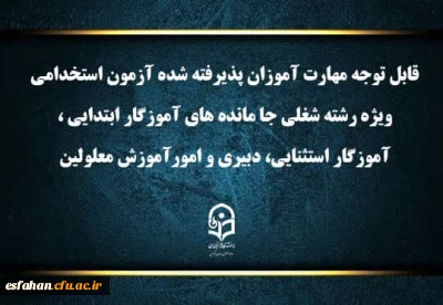 قابل توجه مهارت آموزان پذیرفته شده آزمون استخدامی ویژه رشته شغلی جا مانده های آموزگار ابتدایی، آموزگار استثنایی، دبیری و امور آموزش معلولین سال 1403