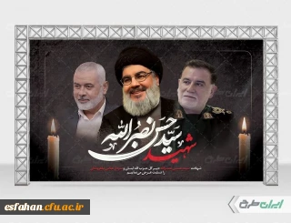 پیام تسلیت دکتر کجباف رئیس دانشگاه فرهنگیان استان اصفهان  در پی  شهادت دبیرکل حزب الله لبنان و جمعی از فرماندهان جبهه مقاومت