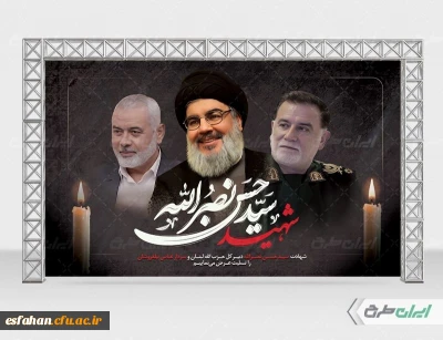 پیام تسلیت دکتر کجباف رئیس دانشگاه فرهنگیان استان اصفهان  در پی  شهادت دبیرکل حزب الله لبنان و جمعی از فرماندهان جبهه مقاومت