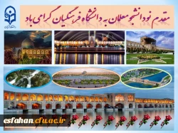 مقدم نو دانشجو معلمان به دانشگاه فرهنگیان گرامی باد 2