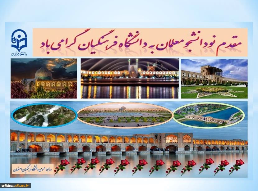 مقدم نو دانشجو معلمان به دانشگاه فرهنگیان گرامی باد 2