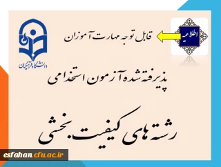 اطلاعیه شماره3:

قابل توجه مهارت آموزان پذیرفته شده آزمون استخدامی رشته های کیفیت بخشی