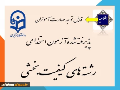 اطلاعیه شماره3:

قابل توجه مهارت آموزان پذیرفته شده آزمون استخدامی رشته های کیفیت بخشی