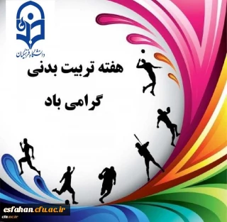 تبریک هفته تربیت بدنی به خانواده بزرگ دانشگاه فرهنگیان