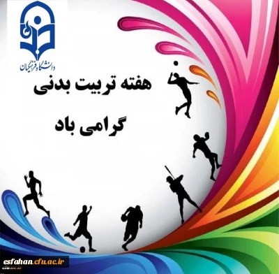 تبریک هفته تربیت بدنی به خانواده بزرگ دانشگاه فرهنگیان