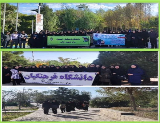 همایش سراسری پیاده روی در مراکز و پردیسهای دانشگاه فرهنگیان  استان اصفهان  2