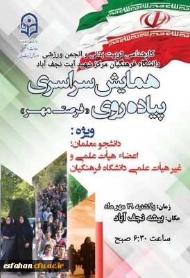 بزرگداشت هفته تربیت بدنی

همایش سراسری پیاده روی در مراکز و پردیسهای دانشگاه فرهنگیان  استان اصفهان همزمان با بزرگداشت هفته تربیت بدنی