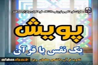 پویش «یک نفس با قرآن» اجرا می شود

پویش همگانی یک نفس با قرآن از سوی اداره قرآن و عترت معاونت فرهنگی و تربیتی دانشگاه فرهنگیان برگزار می شود.