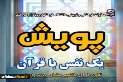 پویش «یک نفس با قرآن» اجرا می شود

پویش همگانی یک نفس با قرآن از سوی اداره قرآن و عترت معاونت فرهنگی و تربیتی دانشگاه فرهنگیان برگزار می شود.