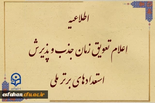 قابل توجه متقاضیان واجد شرایط جذب و پذیرش استعدادهای برتر ملی

تعویق زمان جذب و پذیرش استعدادهای برتر ملی