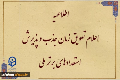 قابل توجه متقاضیان واجد شرایط جذب و پذیرش استعدادهای برتر ملی

تعویق زمان جذب و پذیرش استعدادهای برتر ملی