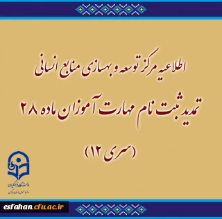 اطلاعیه مرکز توسعه و بهسازی منابع انسانی دانشگاه فرهنگیان:

تمدید ثبت نام مهارت آموزان ماده ۲۸ (سری ۱۲)