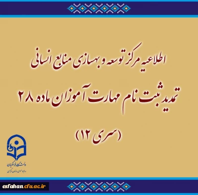 اطلاعیه مرکز توسعه و بهسازی منابع انسانی دانشگاه فرهنگیان:

تمدید ثبت نام مهارت آموزان ماده ۲۸ (سری ۱۲)