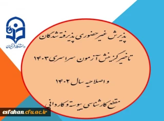 پذیرش غیر حضوری پذیرفته شدگان تاخیر گزینش  آزمون سراسری1403   و اصلاحیه سال 1402 مقطع کارشناسی ییوسته و کاردانی
