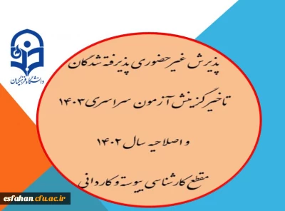 پذیرش غیر حضوری پذیرفته شدگان تاخیر گزینش  آزمون سراسری1403   و اصلاحیه سال 1402 مقطع کارشناسی ییوسته و کاردانی