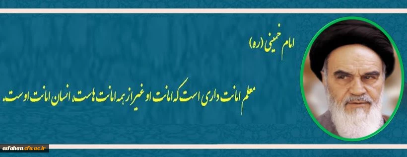 معلم از دیدگاه امام خمینی (ره)

معلم از دیدگاه امام خمینی (ره)