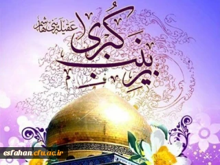 میلاد مظهر صبر و شکیبایی و تجسم عینی علم و عفاف حضرت زینب سلام الله علیها و روز پرستار مبارک باد