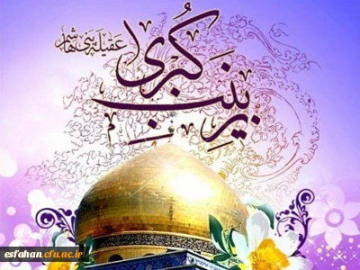 میلاد مظهر صبر و شکیبایی و تجسم عینی علم و عفاف حضرت زینب سلام الله علیها و روز پرستار مبارک باد