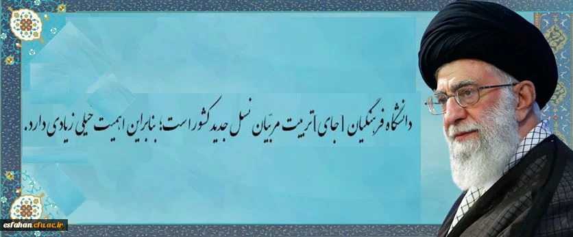 دانشگاه فرهنگیان [جای] تربیت مربّیان نسل جدید کشور است؛ بنابراین اهمّیّت خیلی زیادی دارد. (رهبر معظم انقلاب اسلامی در دیدار با معلمان ۱۴۰۳/۰۲/۱۲ )
 

 

اگر ما بخواهیم جامعه ی معلّمین به سطح تراز ــ [یعنی] همین سطحی که عرض کردم ــ برسند، طبعاً باید م