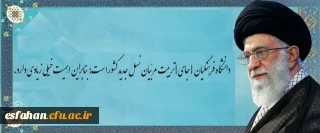 دانشگاه فرهنگیان [جای] تربیت مربّیان نسل جدید کشور است؛ بنابراین اهمّیّت خیلی زیادی دارد.