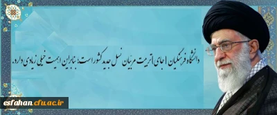 دانشگاه فرهنگیان [جای] تربیت مربّیان نسل جدید کشور است؛ بنابراین اهمّیّت خیلی زیادی دارد.