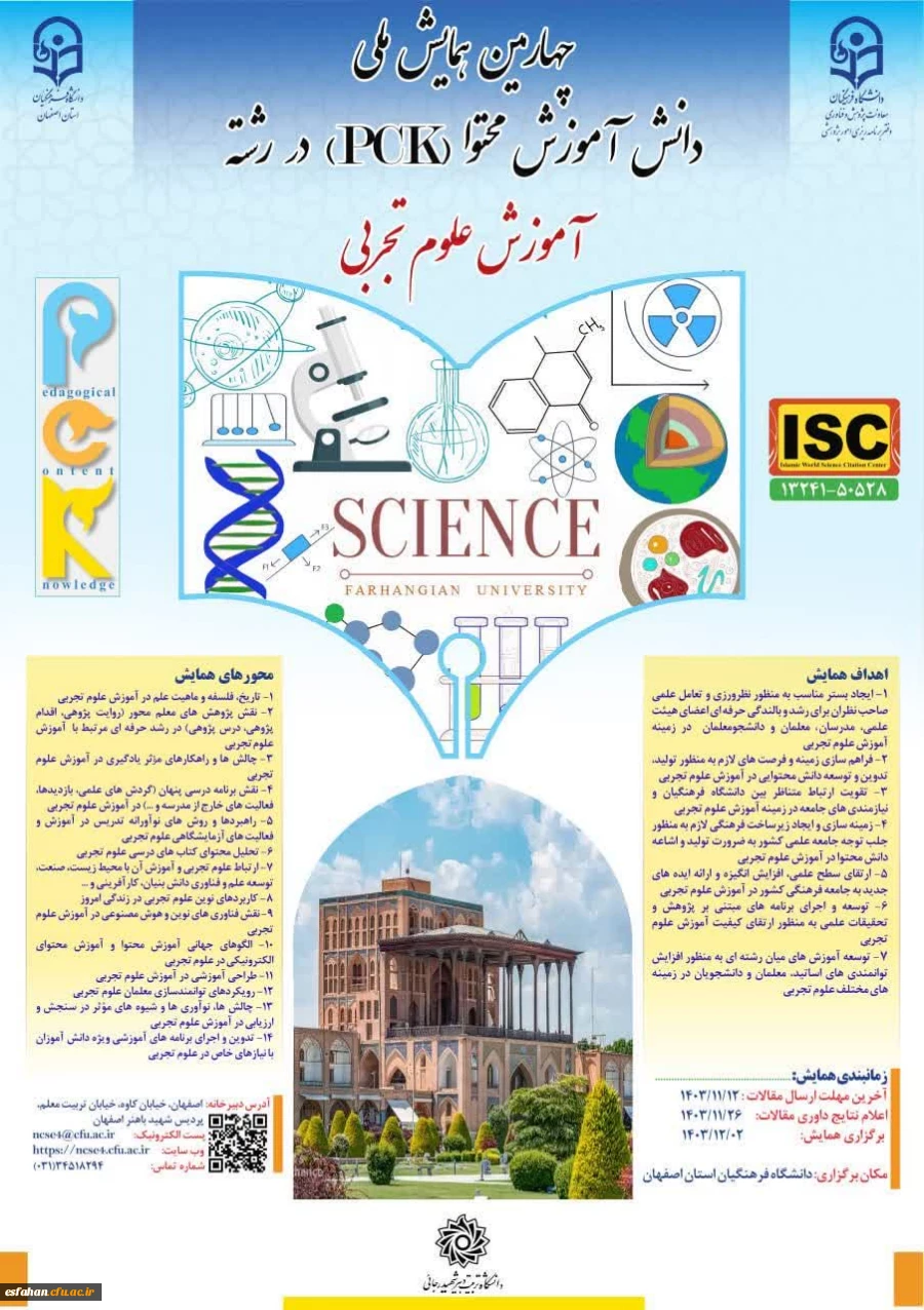 چهارمین همایش ملی دانش آموزش محتوا (pck) در رشته آموزش علوم تجربی 2