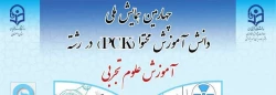 چهارمین همایش ملی دانش آموزش محتوا (pck) در رشته آموزش علوم تجربی 2