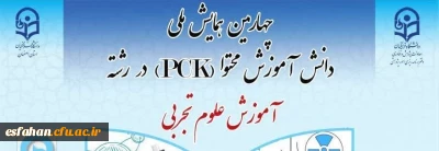 چهارمین همایش ملی دانش آموزش محتوا (pck) در رشته آموزش علوم تجربی