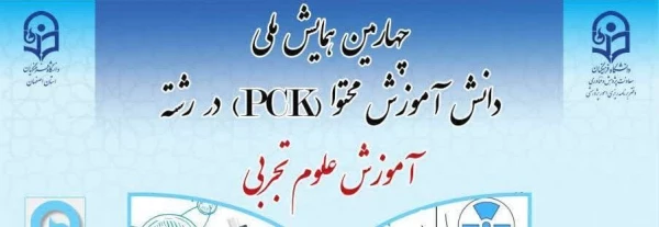 چهارمین همایش ملی دانش آموزش محتوا (pck) در رشته آموزش علوم تجربی 2